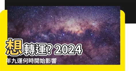 九運 幾時 開始|九運玄學｜踏入九運未來20年有甚麼衝擊？邊4種人最旺？7大屬 